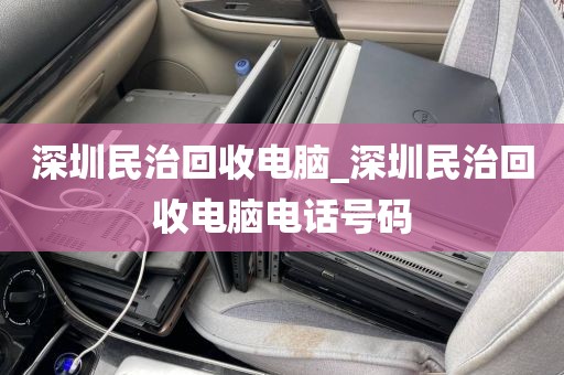 深圳民治回收电脑_深圳民治回收电脑电话号码