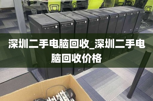 深圳二手电脑回收_深圳二手电脑回收价格
