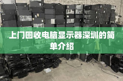 上门回收电脑显示器深圳的简单介绍