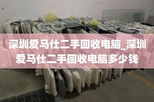 深圳爱马仕二手回收电脑_深圳爱马仕二手回收电脑多少钱