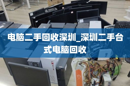 电脑二手回收深圳_深圳二手台式电脑回收