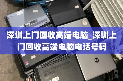 深圳上门回收高端电脑_深圳上门回收高端电脑电话号码