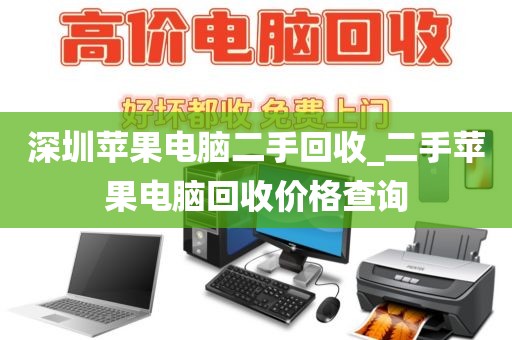深圳苹果电脑二手回收_二手苹果电脑回收价格查询