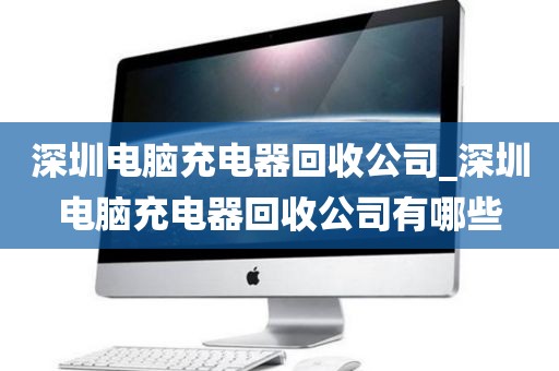 深圳电脑充电器回收公司_深圳电脑充电器回收公司有哪些