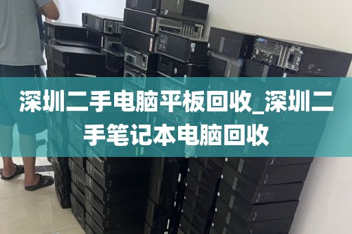 深圳二手电脑平板回收_深圳二手笔记本电脑回收