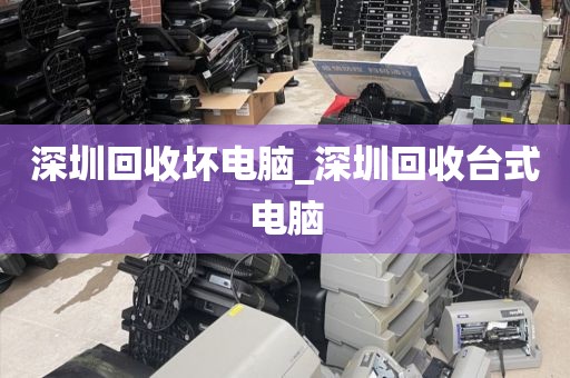 深圳回收坏电脑_深圳回收台式电脑