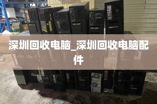 深圳回收电脑_深圳回收电脑配件