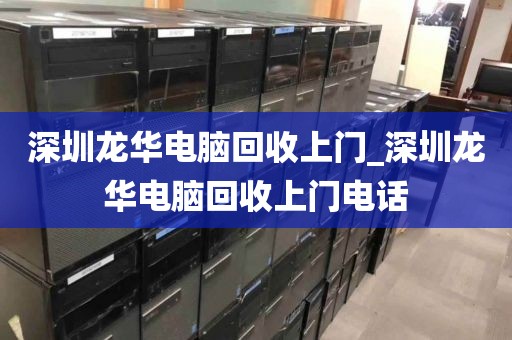 深圳龙华电脑回收上门_深圳龙华电脑回收上门电话