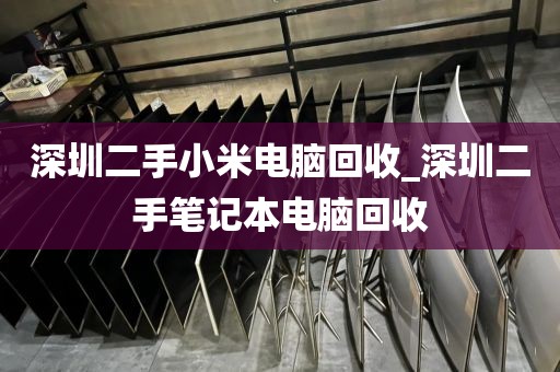 深圳二手小米电脑回收_深圳二手笔记本电脑回收