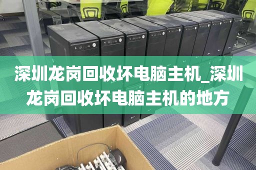 深圳龙岗回收坏电脑主机_深圳龙岗回收坏电脑主机的地方