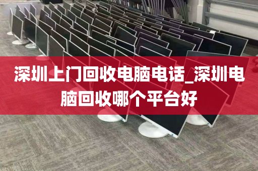 深圳上门回收电脑电话_深圳电脑回收哪个平台好