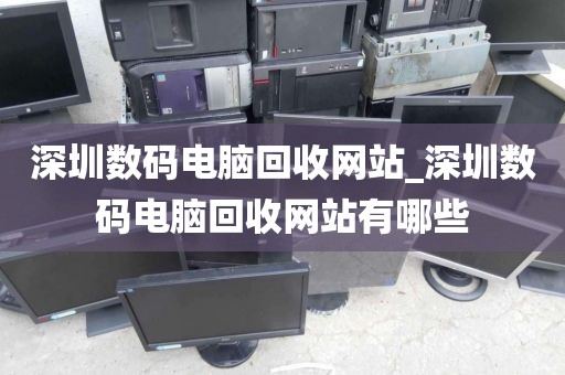 深圳数码电脑回收网站_深圳数码电脑回收网站有哪些