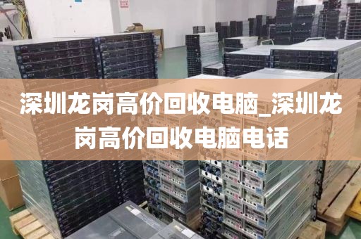 深圳龙岗高价回收电脑_深圳龙岗高价回收电脑电话