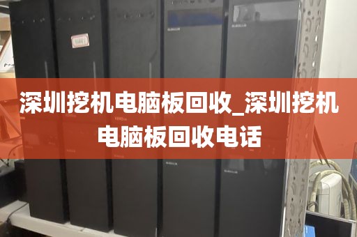 深圳挖机电脑板回收_深圳挖机电脑板回收电话