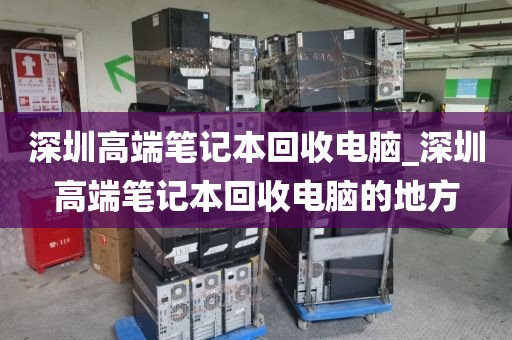 深圳高端笔记本回收电脑_深圳高端笔记本回收电脑的地方