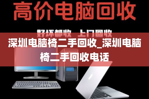 深圳电脑椅二手回收_深圳电脑椅二手回收电话