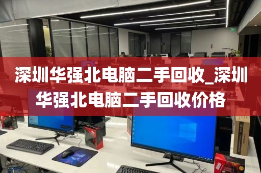 深圳华强北电脑二手回收_深圳华强北电脑二手回收价格