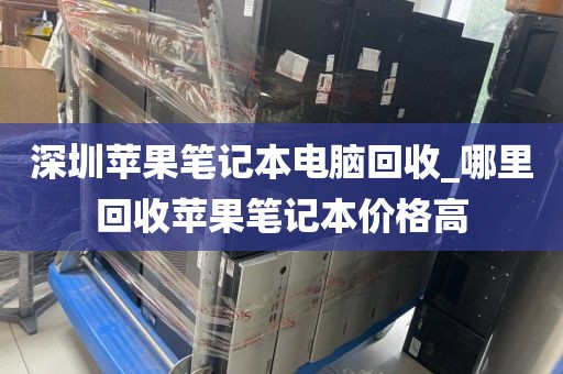 深圳苹果笔记本电脑回收_哪里回收苹果笔记本价格高
