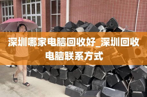 深圳哪家电脑回收好_深圳回收电脑联系方式