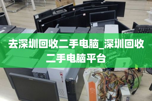 去深圳回收二手电脑_深圳回收二手电脑平台