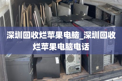 深圳回收烂苹果电脑_深圳回收烂苹果电脑电话