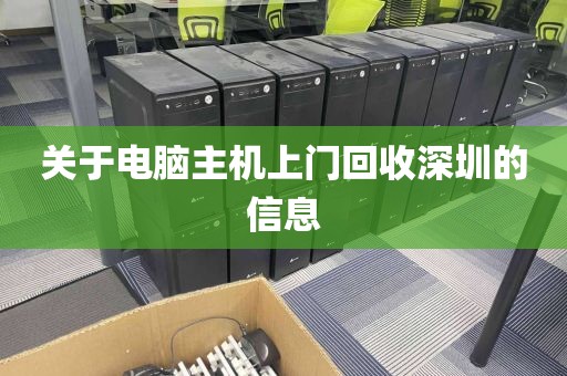 关于电脑主机上门回收深圳的信息