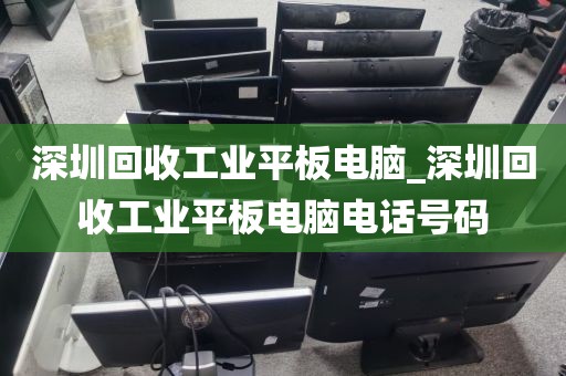 深圳回收工业平板电脑_深圳回收工业平板电脑电话号码