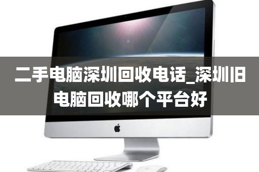 二手电脑深圳回收电话_深圳旧电脑回收哪个平台好