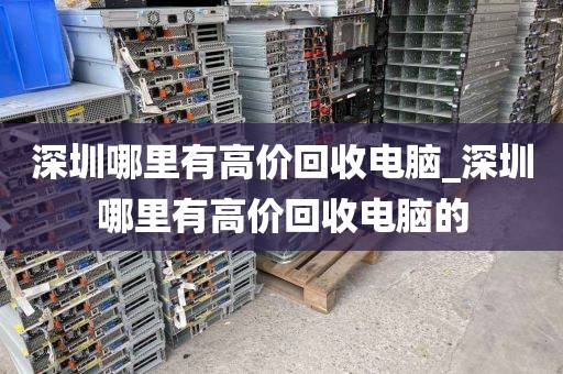 深圳哪里有高价回收电脑_深圳哪里有高价回收电脑的