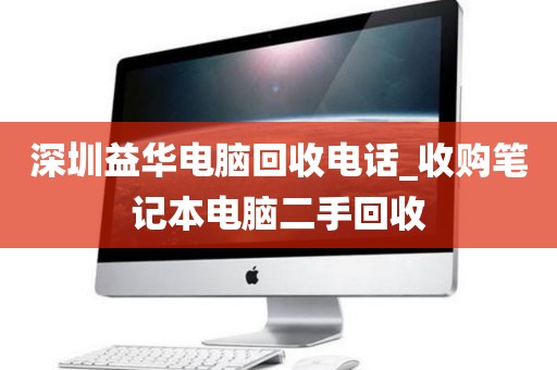 深圳益华电脑回收电话_收购笔记本电脑二手回收