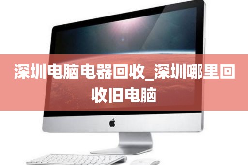 深圳电脑电器回收_深圳哪里回收旧电脑