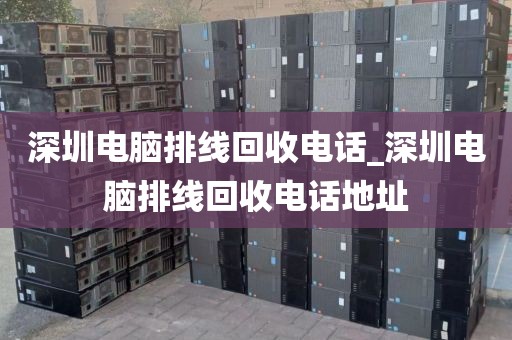 深圳电脑排线回收电话_深圳电脑排线回收电话地址