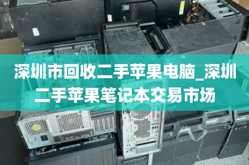深圳市回收二手苹果电脑_深圳二手苹果笔记本交易市场