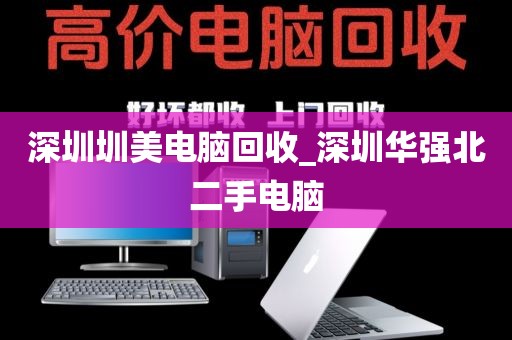 深圳圳美电脑回收_深圳华强北二手电脑