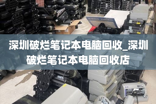 深圳破烂笔记本电脑回收_深圳破烂笔记本电脑回收店