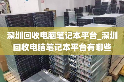 深圳回收电脑笔记本平台_深圳回收电脑笔记本平台有哪些
