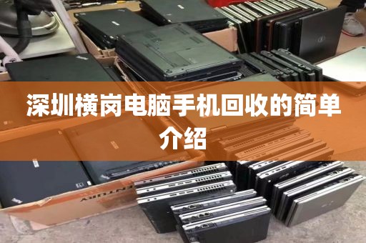 深圳横岗电脑手机回收的简单介绍