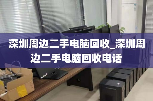 深圳周边二手电脑回收_深圳周边二手电脑回收电话