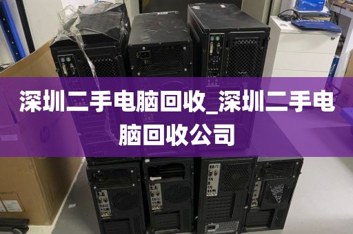 深圳二手电脑回收_深圳二手电脑回收公司