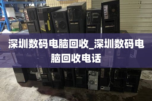 深圳数码电脑回收_深圳数码电脑回收电话