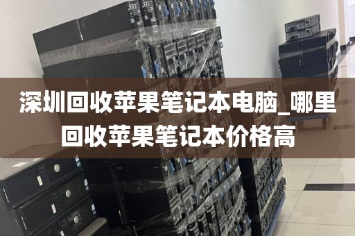 深圳回收苹果笔记本电脑_哪里回收苹果笔记本价格高