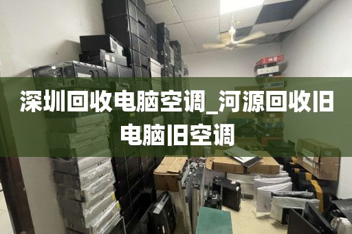 深圳回收电脑空调_河源回收旧电脑旧空调