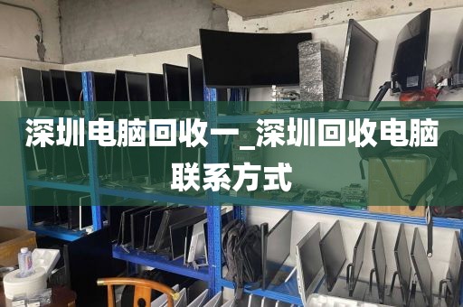 深圳电脑回收一_深圳回收电脑联系方式