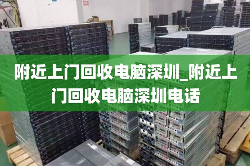 附近上门回收电脑深圳_附近上门回收电脑深圳电话