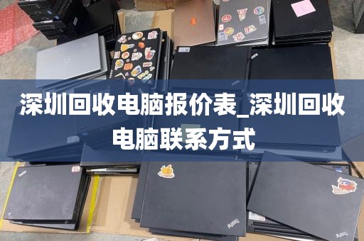 深圳回收电脑报价表_深圳回收电脑联系方式
