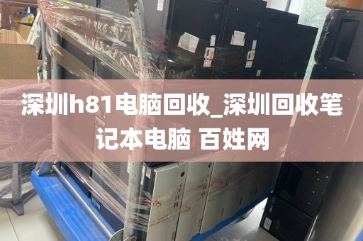 深圳h81电脑回收_深圳回收笔记本电脑 百姓网