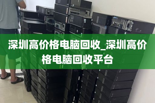 深圳高价格电脑回收_深圳高价格电脑回收平台
