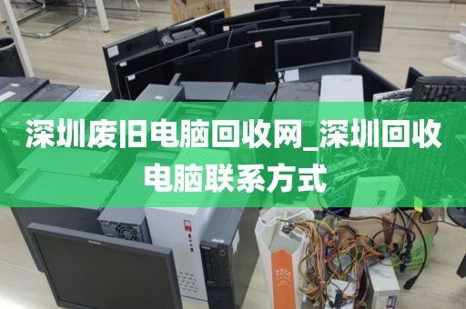 深圳废旧电脑回收网_深圳回收电脑联系方式