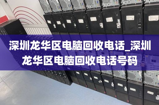 深圳龙华区电脑回收电话_深圳龙华区电脑回收电话号码