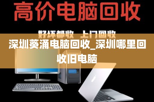 深圳葵涌电脑回收_深圳哪里回收旧电脑